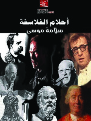 cover image of أحلام الفلاسفة